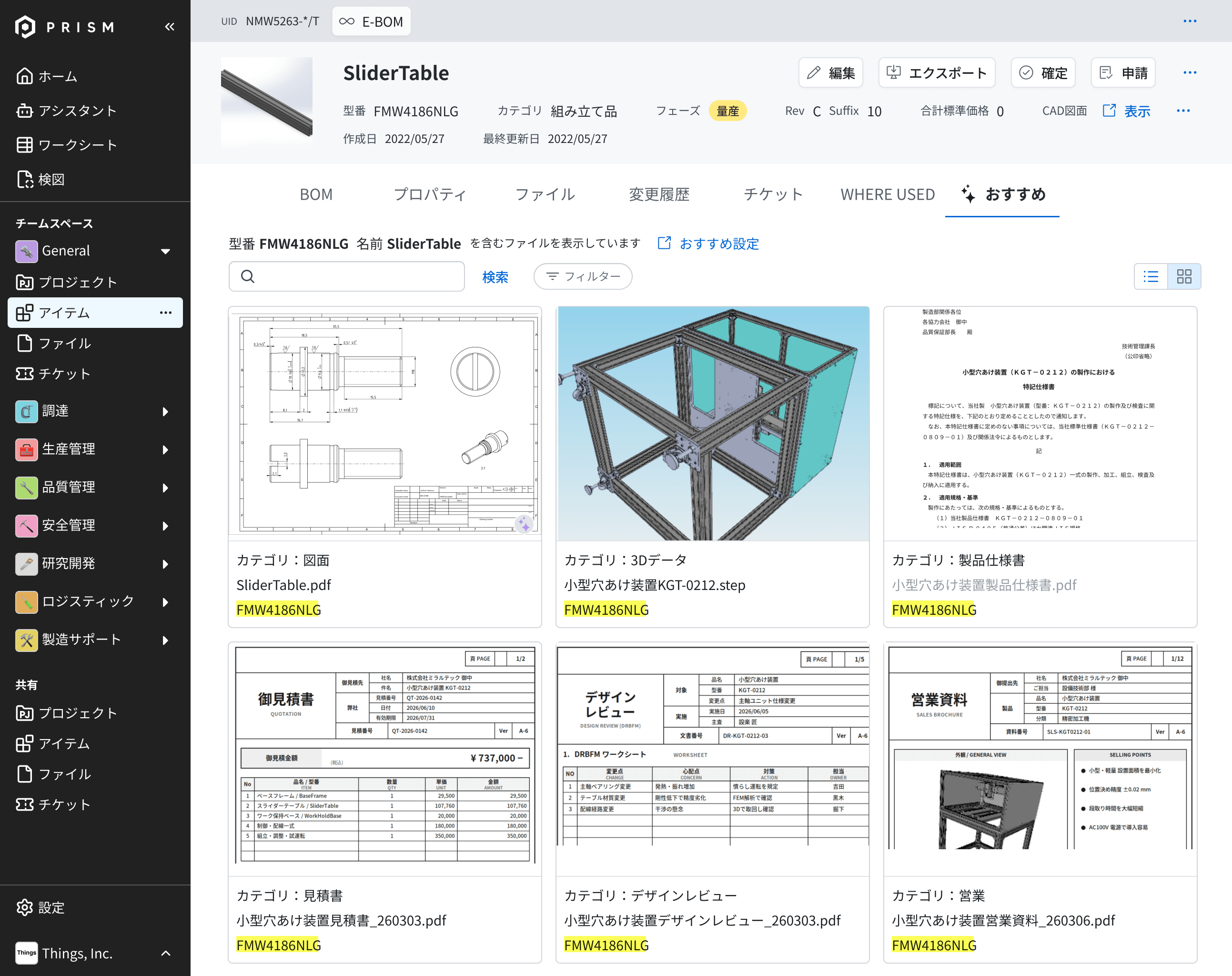 PRISMのおすすめファイル画面。型番に紐づく図面・3Dデータ・仕様書・見積書などをまとめて表示