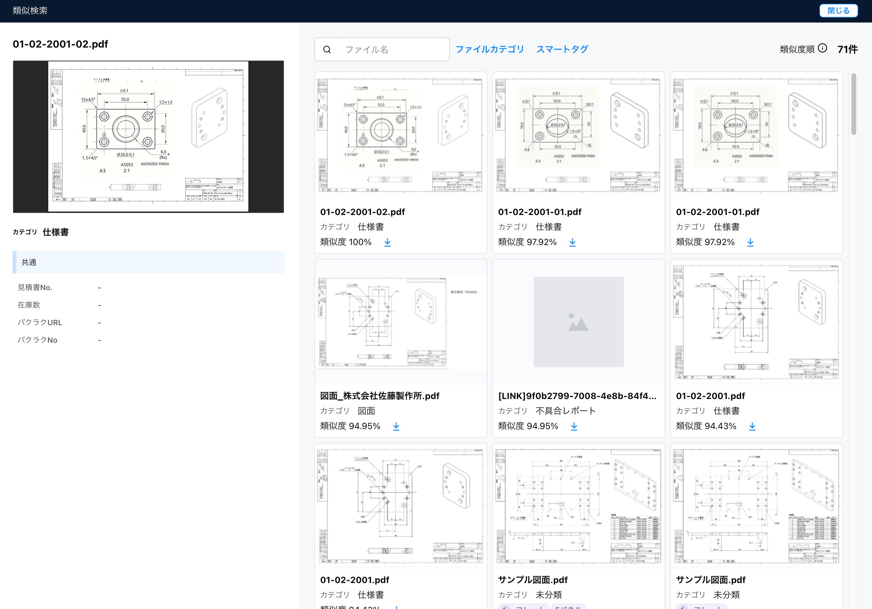 PRISMの類似検索画面。選択した図面と形状が似ている図面を類似度の高い順に一覧表示