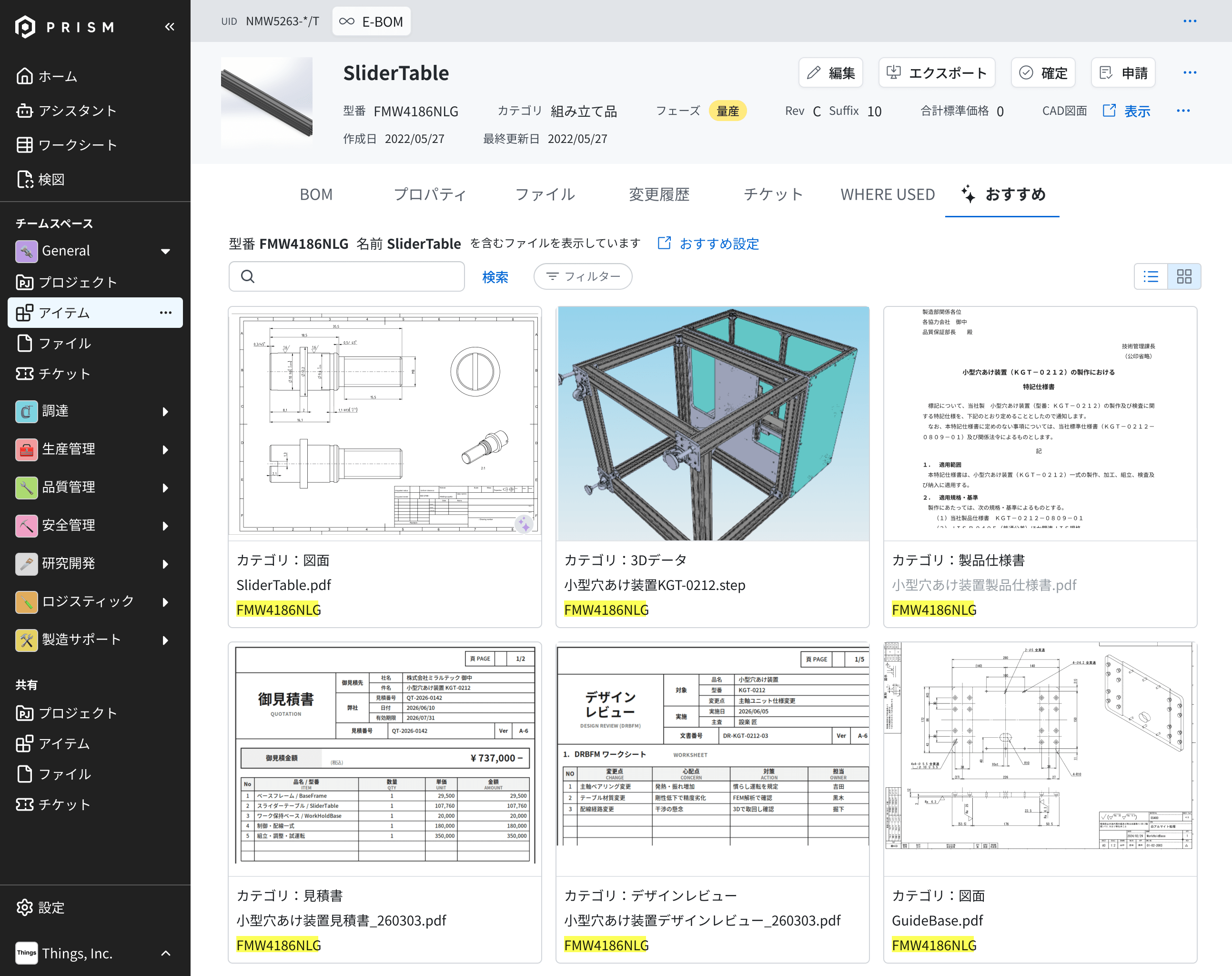 PRISMのおすすめファイル画面。型番に紐づく図面・3Dデータ・仕様書・見積書などを自動でグルーピング表示