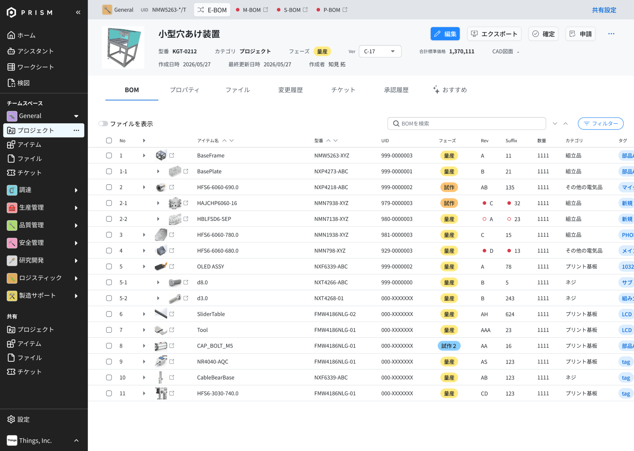 PRISMのBOM管理画面。部品表の型番・フェーズ・数量などを一覧表示