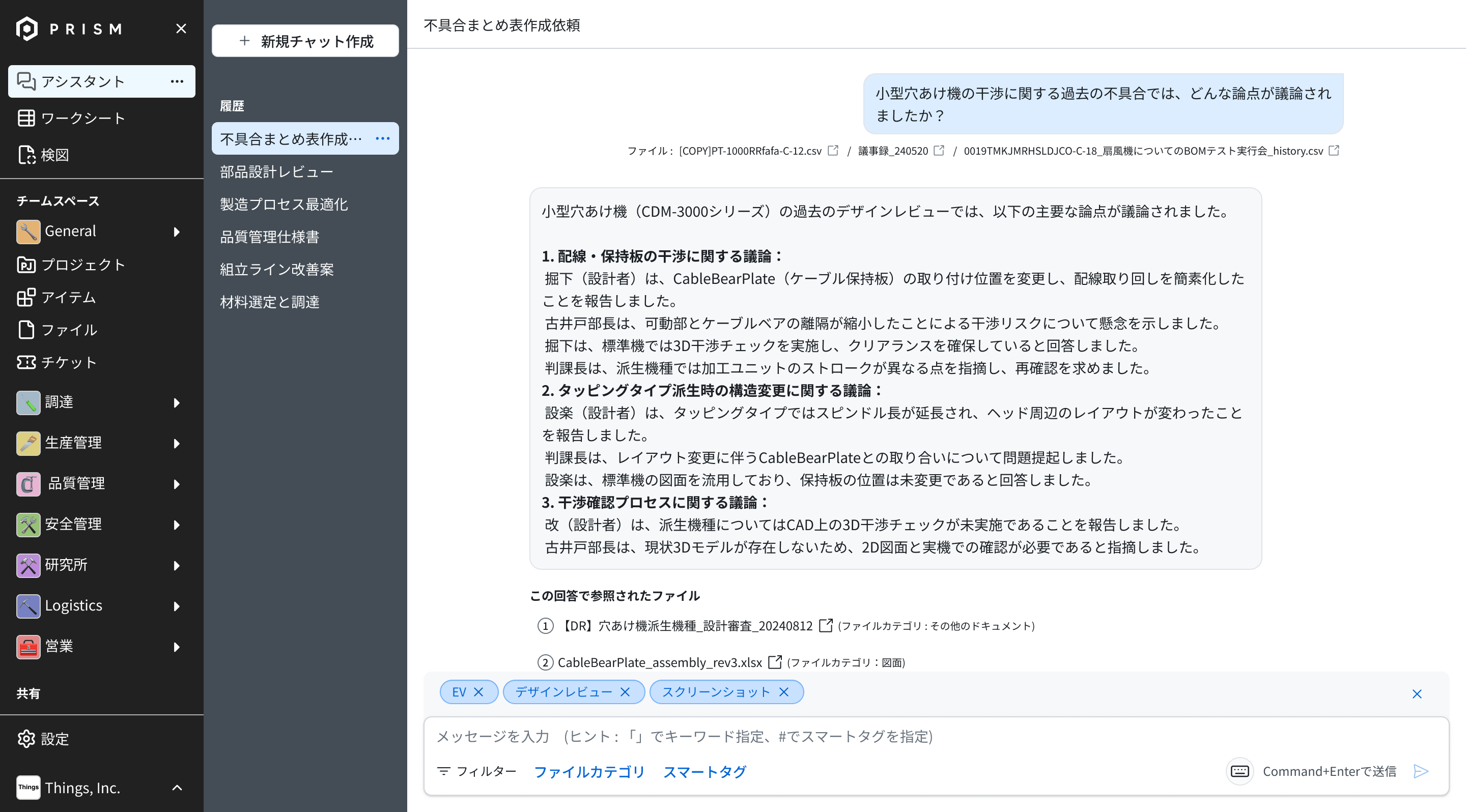 PRISMのAIアシスタント画面。過去の設計レビュー議事録を検索し、干渉に関する質問に回答