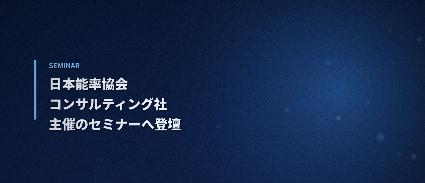 日本能率協会コンサルティング社主催のセミナーへ登壇