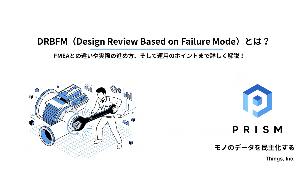 DRBFMとは？ FMEAとの違いや進め方を解説 - PRISM｜エンジニアリング